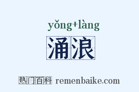 涌浪是什么意思的图片